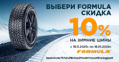 Скидка 10% при покупке зимних шин FORMULA