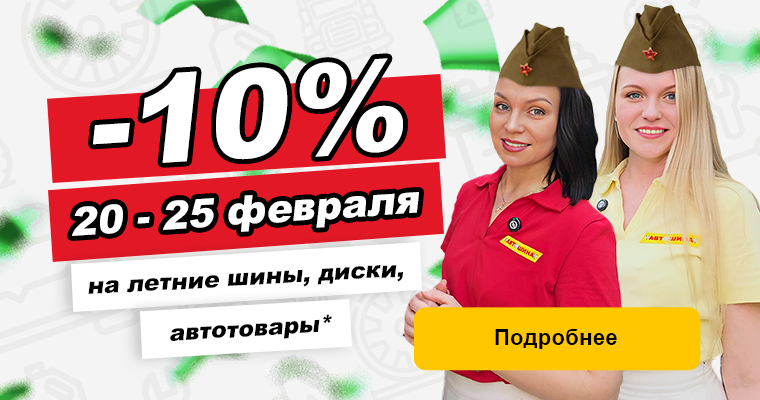 -10% на товары в честь Дня защитника Отечества