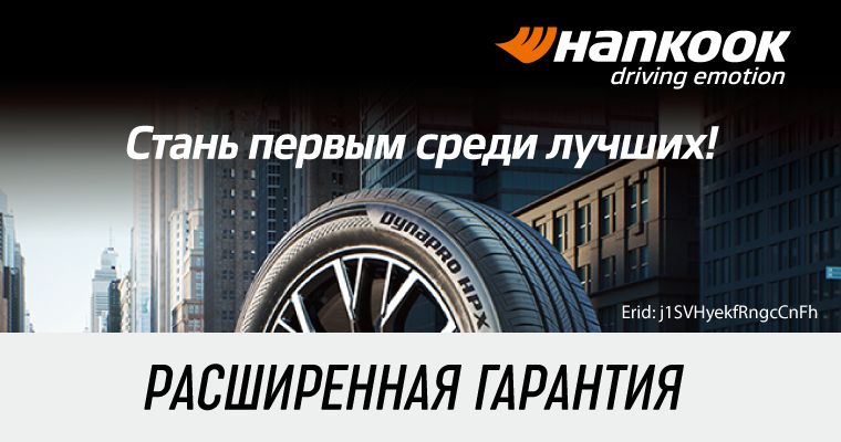РАСШИРЕННАЯ ГАРАНТИЯ HANKOOK